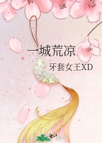 《一城荒凉》