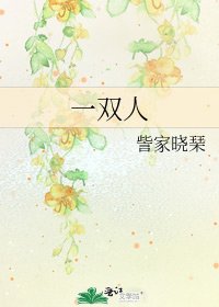 《一雙人》