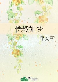 恍然如夢