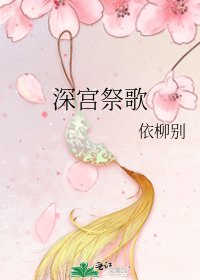 《深宮祭歌》