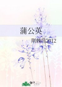 《蒲公英》