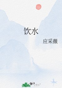 《飲水》
