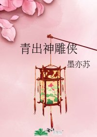 《青出神雕俠》
