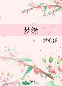 《夢緣》