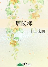 周睇楼