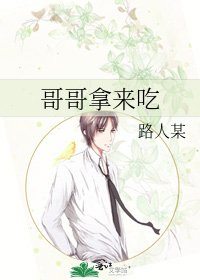 《哥哥拿來吃》