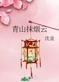 青山抹烟云