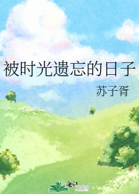 被時光遺忘的日子