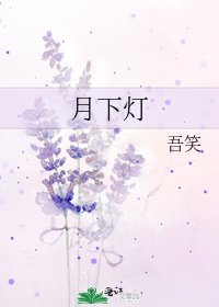 《月下燈》