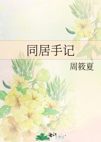 《同居手記》