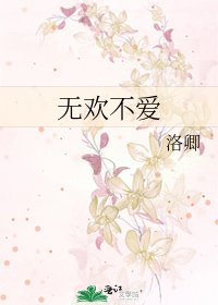 《無歡不愛》
