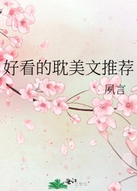 《好看的耽美文推荐》