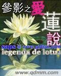 《參影之愛蓮說》