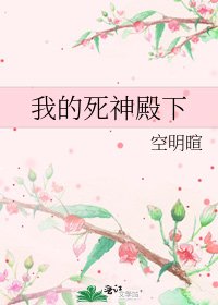 《我的死神殿下》