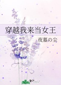 《穿越我来当女王》