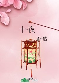 十·夜