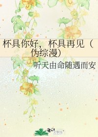 杯具你好，杯具再見（偽綜漫）