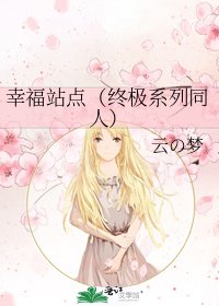 《幸福站點(終極系列同人)》