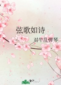 弦歌如诗