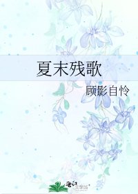 《夏末殘歌》