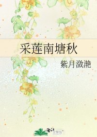 《採蓮南塘秋》