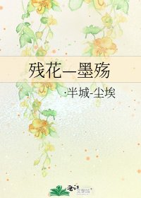 《残花—墨殇》