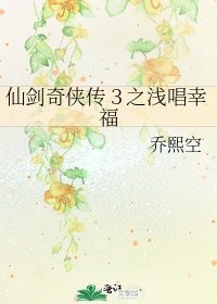 《仙劍奇俠傳3之黔唱幸福》