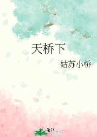 《天桥下》