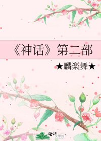 神话