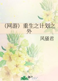 《(网游)重生之计划之外》