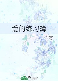 《爱的练习簿》
