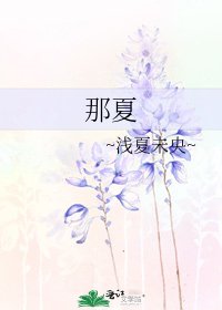 《那夏》