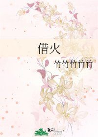 《借火》