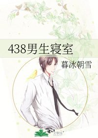 《438男生寢室》
