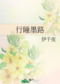 《行瞳墨路》