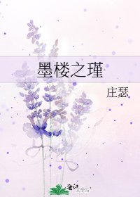 墨樓之瑾