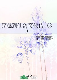 《穿越到仙剑奇侠传(3)》
