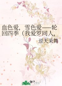 《血色愛,雪色愛——輪迴四季(我愛羅同人,現代,短)》
