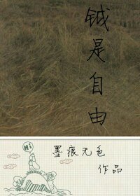 《鉞是自由(上)》
