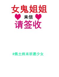 《女鬼姐姐,来信请签收》