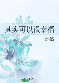 《其實可以很幸福》