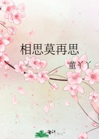 《相思莫再思》