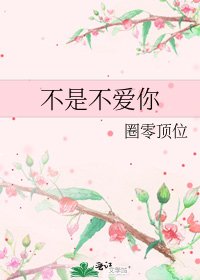 《不是不愛你》