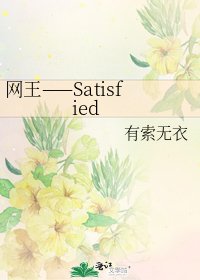 《网王——Satisfied》