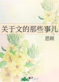 《關於文的那些事兒》