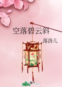 《空落碧雲斜》