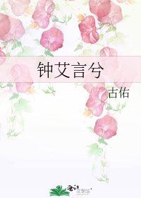 《鍾艾言兮》
