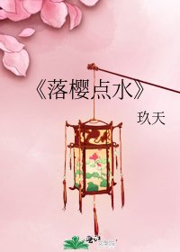 《落櫻點水》