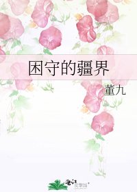 《困守的疆界》