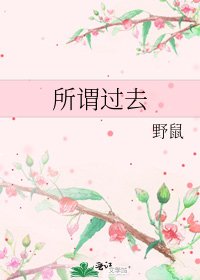 《所谓过去》